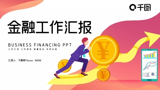 簡(jiǎn)約金融行業(yè)工作匯報(bào)PPT模板