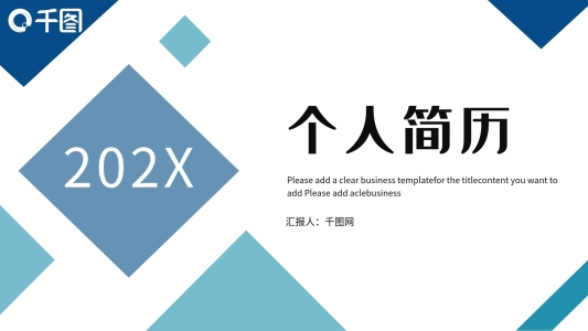 藍色大氣時尚個人簡歷PPT模板