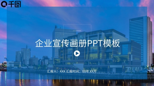 商務(wù)風(fēng)企業(yè)宣傳畫冊(cè)PPT工作總結(jié)PPT