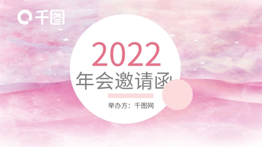 唯美粉色溫柔年會邀請函PPT模板