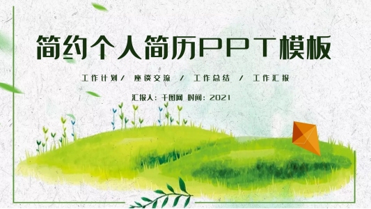 時尚簡約清新個人簡歷求職簡歷PPT模板