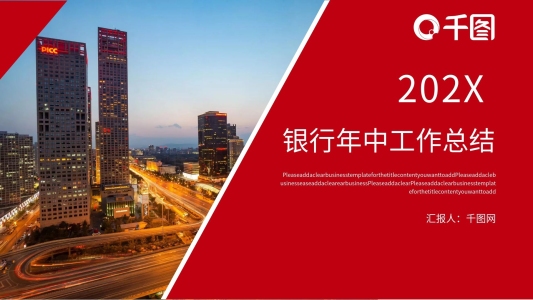 銀行年中工作總結(jié)PPT模板