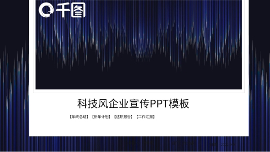 藍(lán)色科技風(fēng)企業(yè)宣傳PPT模板