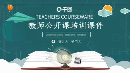 卡通風(fēng)教育業(yè)教師公開課培訓(xùn)說課PPT課件