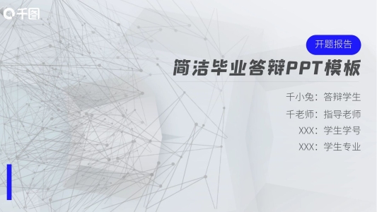 簡約通用畢業(yè)論文開題報告答辯PPT模板