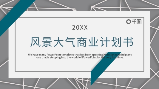 風(fēng)景大氣商業(yè)計劃書PPT模板