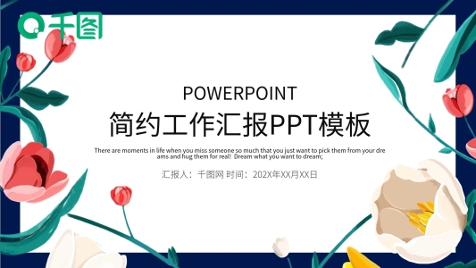 簡(jiǎn)約清新工作總結(jié)匯報(bào)PPT模板