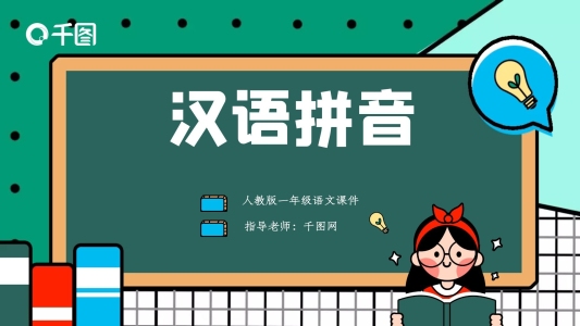 卡通風(fēng)一年級(jí)語(yǔ)文課件漢語(yǔ)拼音