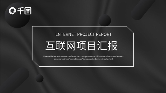 極簡大氣互聯(lián)網(wǎng)項目匯報PPT