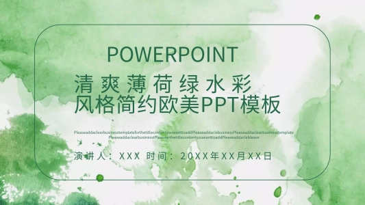 清爽薄荷綠水彩風(fēng)格簡(jiǎn)約歐美ppt模板