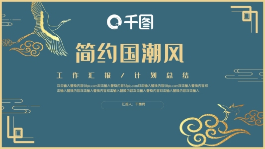 國潮風(fēng)簡約通用PPT模板