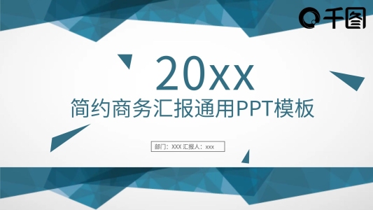 簡約商務(wù)匯報通用PPT模板