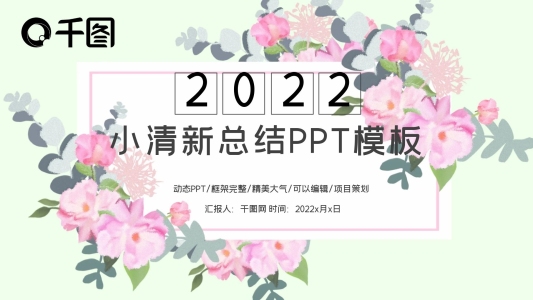 唯美時(shí)尚文藝小清新工作匯報(bào)總結(jié)PPT模板