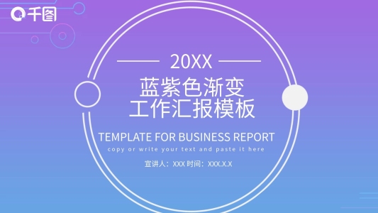 224藍紫色漸變工作匯報PPT模板