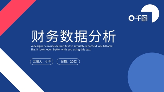 藍(lán)色簡約風(fēng)財(cái)務(wù)數(shù)據(jù)分析PPT模板
