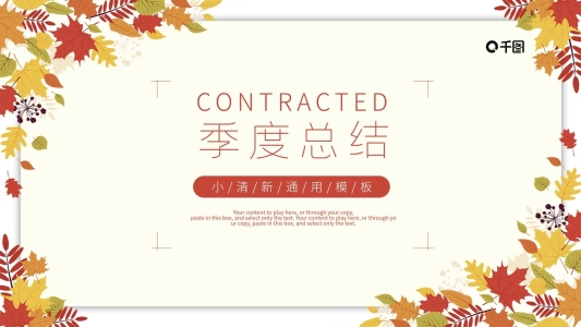 秋季季度總結(jié)計(jì)劃匯報商務(wù)通用ppt模板設(shè)計(jì)