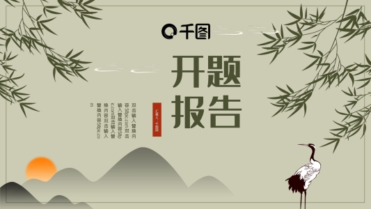 中國風(fēng)開題報告ppt模板