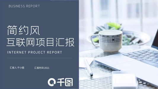 簡(jiǎn)約商務(wù)風(fēng)互聯(lián)網(wǎng)項(xiàng)目匯報(bào)PPT模板