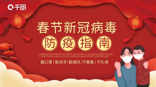 春節(jié)新冠病毒疫情防控指南通用PPT模板