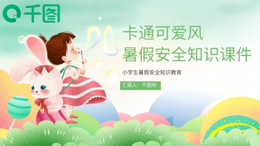 卡通可愛(ài)風(fēng)暑假安全知識(shí)課件ppt
