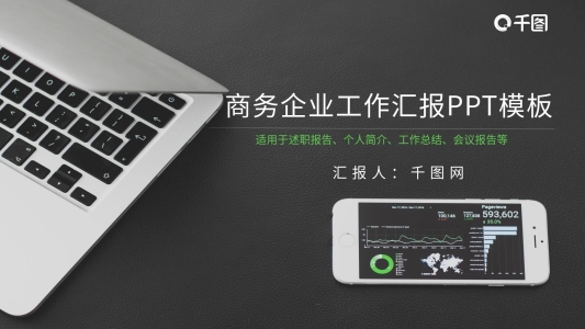通用商務(wù)企業(yè)工作匯報(bào)PPT