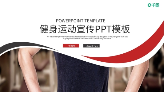 時(shí)尚簡約健身運(yùn)動宣傳PPT模板