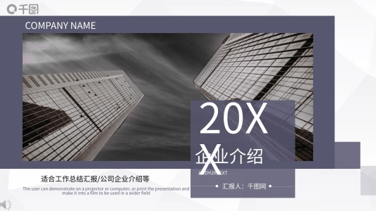 高端大氣企業(yè)宣傳公司介紹PPT模板