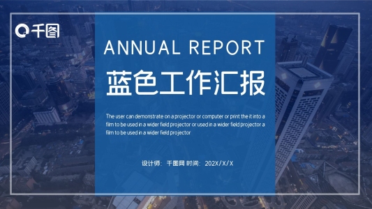 時尚商務(wù)風(fēng)藍(lán)色工作總結(jié)匯報PPT模板
