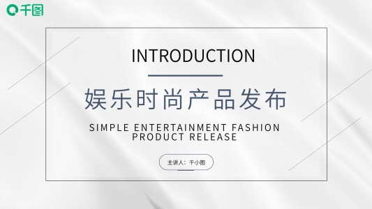簡約白灰色娛樂時(shí)尚產(chǎn)品發(fā)布介紹