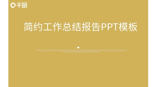 簡(jiǎn)約工作總結(jié)報(bào)告PPT模板