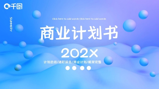 創(chuàng)意商業(yè)計劃書PPT模板