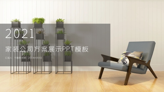 2021家裝公司方案展示ppt底圖