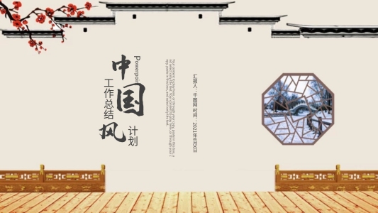 中國(guó)風(fēng)年度總結(jié)計(jì)劃教育教學(xué)PPT模板
