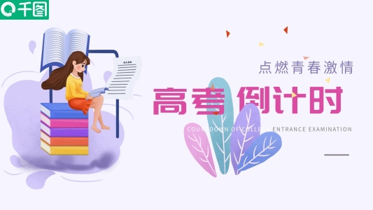 小清新插畫風(fēng)高考倒計(jì)時(shí)PPT模板