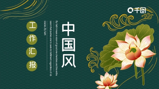 國潮中國風工作總結匯報PPT模板