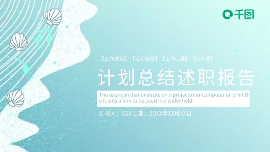 貝殼海洋系列計(jì)劃總結(jié)述職報(bào)告PPT模版