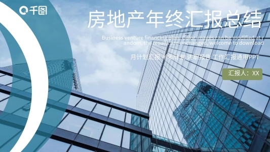 白色商務風房地產年終總結匯報PPT范本