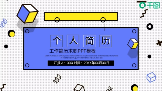 工作簡(jiǎn)歷求職PPT模板