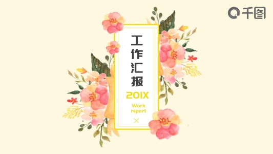 2021黃色水彩風(fēng)工作匯報(bào)PPT模板