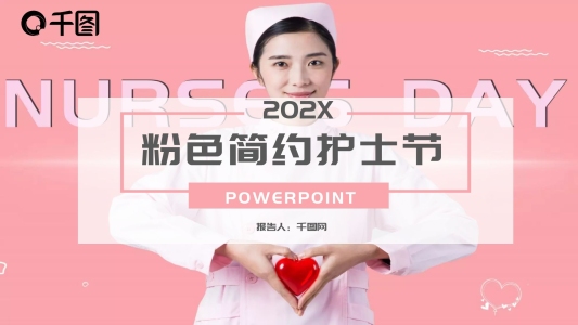 粉色簡約護(hù)士節(jié)PPT模板