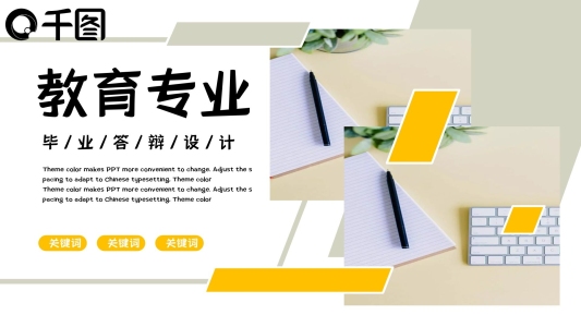 教育專業(yè)畢業(yè)答辯簡(jiǎn)約風(fēng)ppt模板