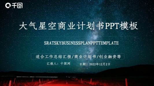 2019大氣星空IOS風(fēng)格商業(yè)計(jì)劃書模板