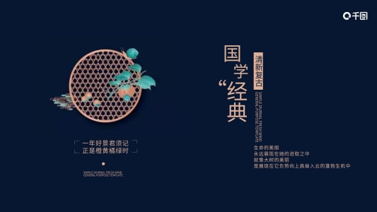 2021深藍(lán)色中國(guó)風(fēng)國(guó)學(xué)經(jīng)典PPT模板