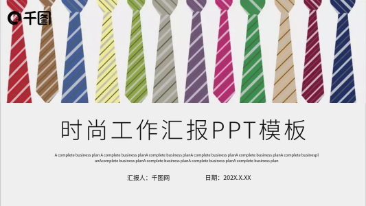 時尚大氣工作總結(jié)工作匯報PPT模板