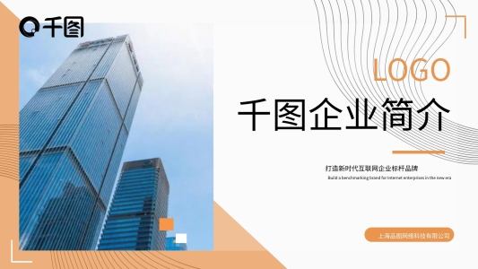 簡約商務(wù)公司企業(yè)介紹宣傳簡介ppt模板