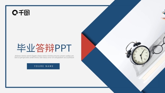 藍(lán)色簡(jiǎn)約風(fēng)畢業(yè)答辯通用動(dòng)態(tài)PPT模板