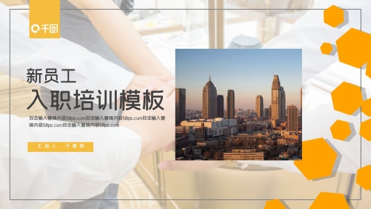 簡(jiǎn)約商務(wù)新員工入職培訓(xùn)PPT模板