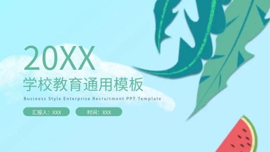 學(xué)校教育通用計(jì)劃總結(jié)PPT模板
