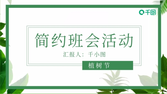 原創(chuàng)簡約綠色植樹節(jié)主題班會活動PPT