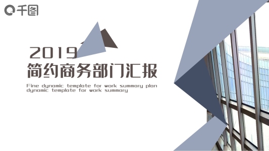簡約商務(wù)部門匯報PPT